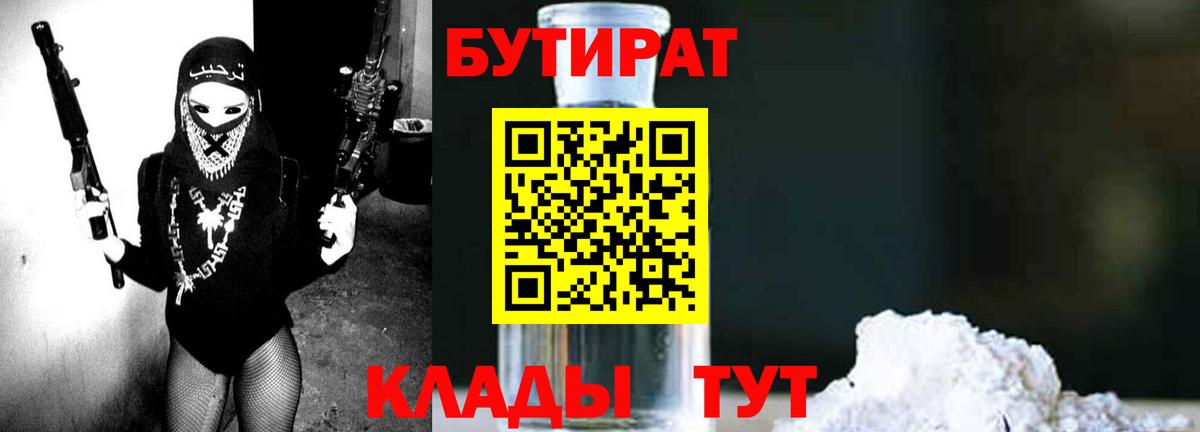 Бутират 1.4BDO  Вход с VPN  Улан-Удэ 